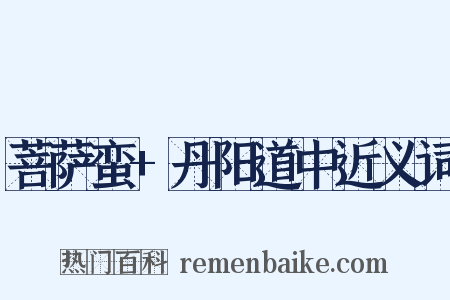 菩萨蛮+丹阳道中近义词是什么意思的图片